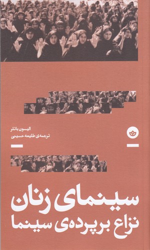 کتاب سینمای زنان- نزاع بر پرده ی سینما نشر بان