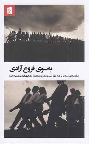 کتاب به سوی فروغ آزادی نشر بیدگل