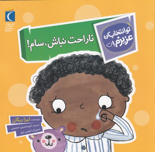 کتاب تو انتخاب کن عزیزم- ناراحت نباش- سام! نشر محراب قلم