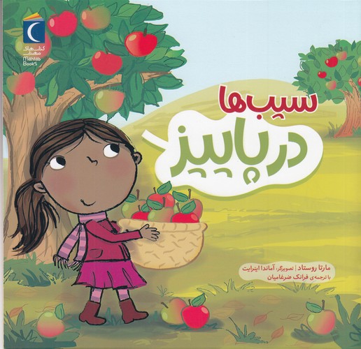 کتاب سیب ها در پاییز نشر محراب قلم