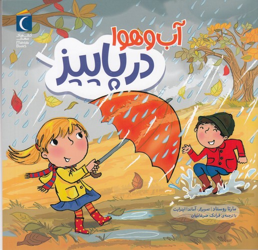 کتاب آب و هوا در پاییز نشر محراب قلم