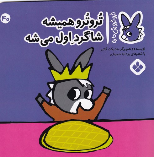 کتاب تروترو چی داره 40- تروترو همیشه شاگرد اول می شه نشر پنجره