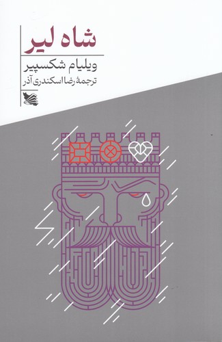 کتاب شاه لیر نشر گوتنبرگ