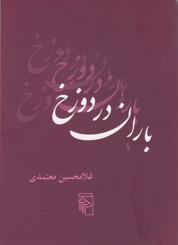 کتاب باران در دوزخ نشر مرکز