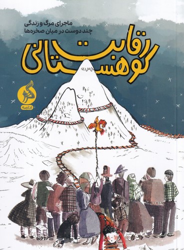 کتاب رقابت کوهستانی- ماجرای مرگ و زندگی چند دوست در میان صخره ها نشر اطراف کتاب رقابت کوهستانی- ماجرای مرگ و زندگی چند دوست در میان صخره ها نشر اطراف