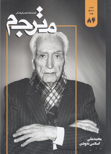 فصلنامه علمی-فرهنگی مترجم 84 نشریه مترجم