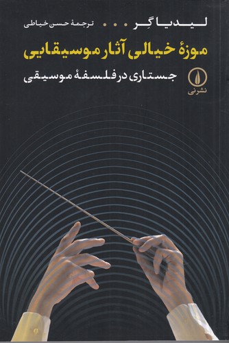 کتاب موزه‌ی خیالی آثار موسیقیایی نشر نی