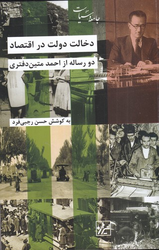 کتاب دخالت دولت در اقتصاد- دو رساله از احمد متین دفتری نشر شیرازه کتاب ما