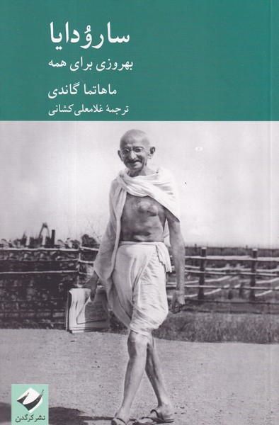 کتاب سارودایا نشر کرگدن