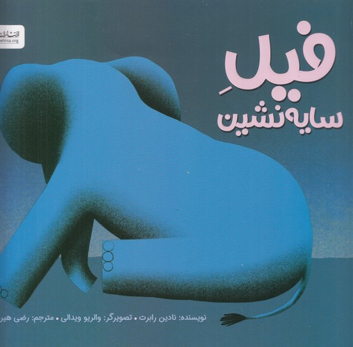 کتاب فیل سایه نشین نشر مهرسا