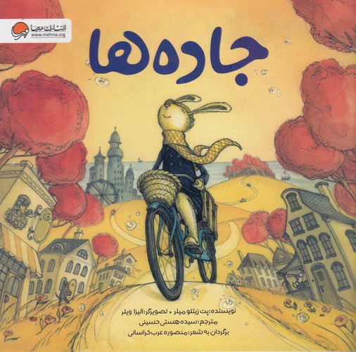 کتاب جاده ها نشر مهرسا