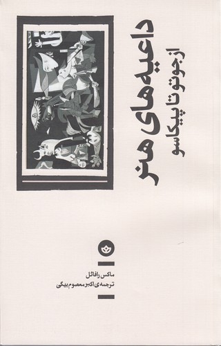 کتاب داعیه‌های هنر: از جوتو تا پیکاسو نشر بان