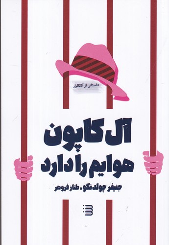 کتاب آل کاپون هوایم را دارد نشر کتابسرای تندیس