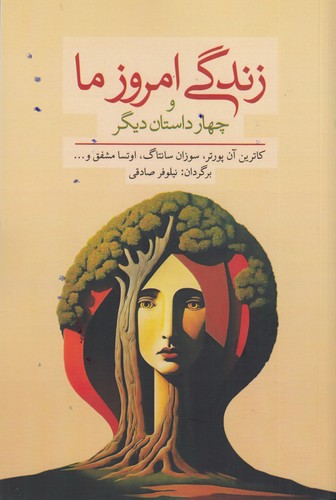 کتاب زندگی امروز ما و چهار داستان دیگر نشر معین