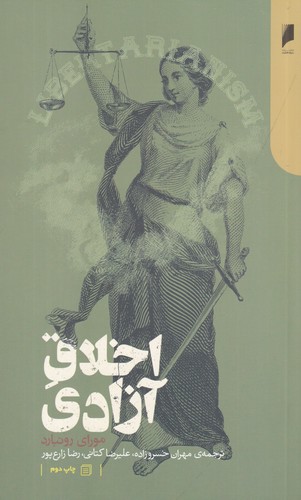 کتاب اخلاق آزادی نشر دنیای اقتصاد