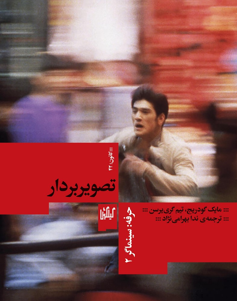 کتاب حرفه- سینماگر 2- تصویربردار نشرچشمه- گیلگمش