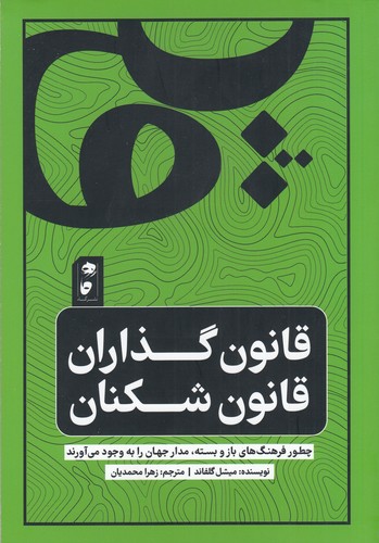 کتاب قانون گذاران قانون شکنان نشر گاه کتاب قانونگذاران قانون شکنان نشر گاه