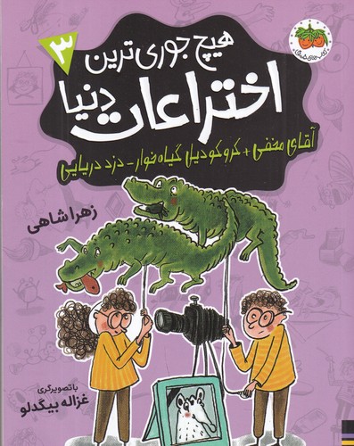 کتاب هیچ جوری ترین اختراعات دنیا 3- آقای مخفی+کروکودیل گیاه خوار_دزد دریایی نشر افق