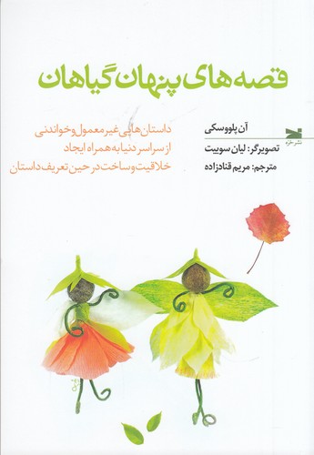 کتاب قصه های پنهان گیاهان نشر خزه