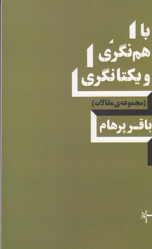 کتاب با هم نگری و یکتانگری نشر سپهر خرد