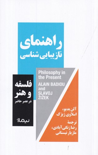 کتاب راهنمای نازیبایی شناسی: فلسفه و هنر در عصر حاضر نشر نیماژ