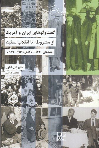 کتاب گفت وگوهای ایران و آمریکا از مشروطه تا انقلاب سفید نشر شیرازه کتاب ما