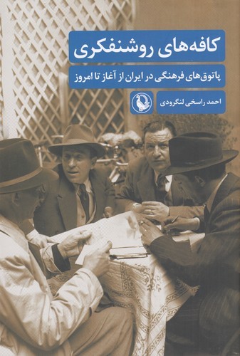 کتاب کافه های روشنفکری- پاتوق های فرهنگی در ایران از آغاز تا امروز نشر مروارید