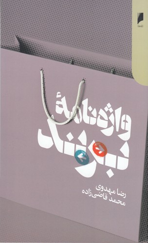 کتاب واژه‌نامه‌ی برند نشر دنیای اقتصاد