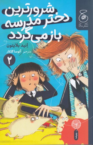 کتاب شرورترین دختر مدرسه بازمی گردد 2 نشر چشمه- کتاب چ