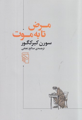 کتاب مرض تا به موت نشر مرکز