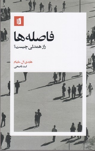 کتاب فاصله‌ها: راز همدلی چیست؟ نشر بیدگل