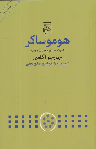 کتاب هوموساکر- قدرت حاکم و حیات برهنه نشر مرکز