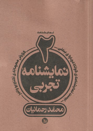 کتاب دو نمایشنامه تجربی نشر چلچله