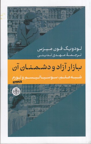 کتاب بازار آزاد و دشمنان آن نشر کتاب پارسه کتاب بازار آزاد و دشمنان آن نشر کتاب پارسه