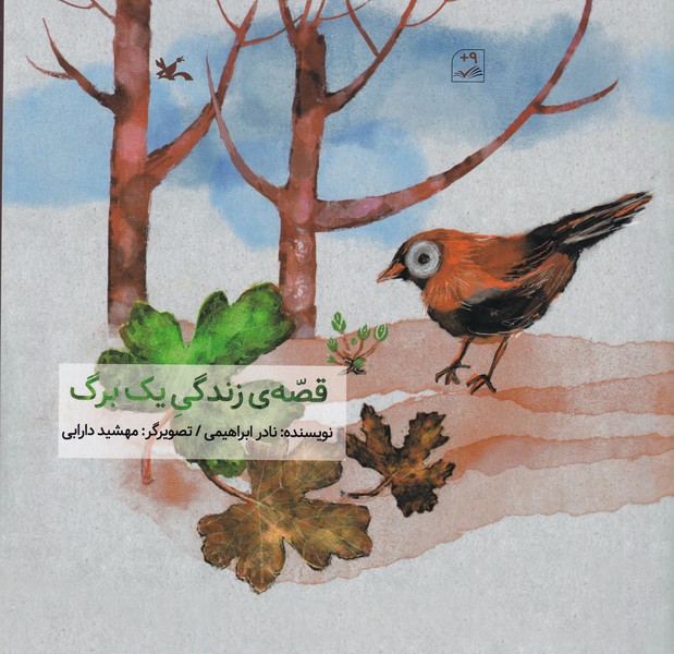 کتاب قصه ی زندگی یک برگ نشر کانون پرورش فکری کودکان و نوجوانان