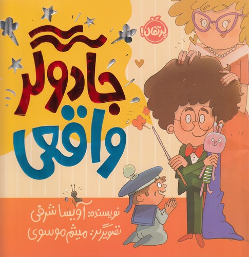 کتاب جادوگر واقعی نشر پرتقال