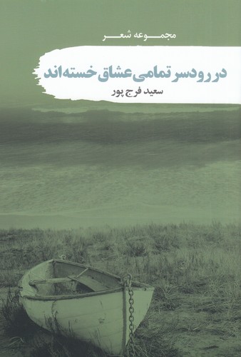 کتاب در رودسر تمامی عشاق خسته اند نشر سمام