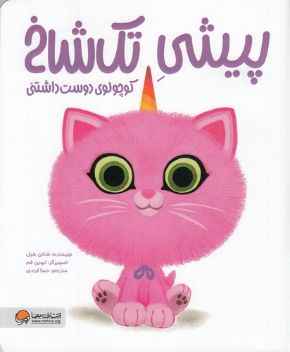 کتاب پیشی تک شاخ کوچولوی دوست داشتنی نشر مهرسا