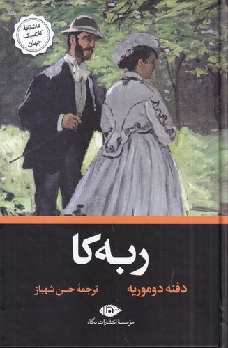 کتاب ربه کا نشر نگاه کتاب ربه کا نشر نگاه