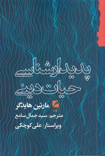 کتاب پدیدارشناسی حیات دینی نشر گام نو