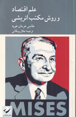 کتاب علم اقتصاد و روش مکتب اتریشی نشر کرگدن