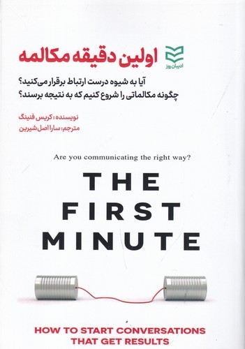 کتاب اولین دقیقه مکالمه- آیا به شیوه درست ارتباط برقرار می کنید؟ نشر ادیبان روز کتاب اولین دقیقه مکالمه: آیا به شیوه درست ارتباط برقرار میکنید؟ نشر ادیبان روز