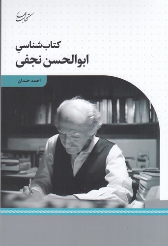 کتاب کتاب شناسی ابوالحسن نجفی نشر کتاب بهار