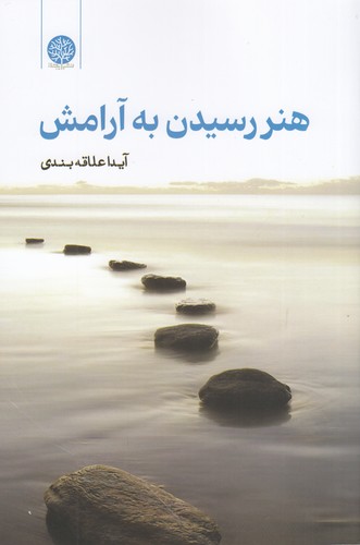 کتاب هنر رسیدن به آرامش نشر ایجاز