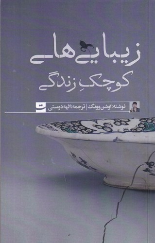 کتاب زیبایی های کوچک زندگی نشر کتاب تداعی