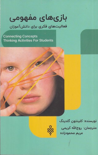 کتاب بازی‌های مفهومی: فعالیت‌های فکری برای دانش‌آموزان نشر جمهوری