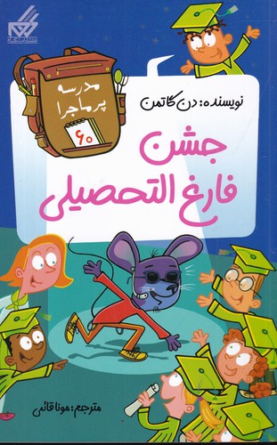 کتاب مدرسه پرماجرا 60- جشن فارغ التحصیلی نشر گام