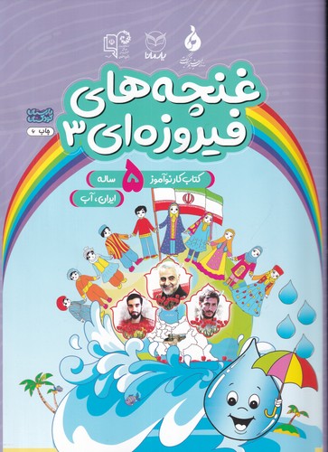 کتاب غنچه های فیروزه ای 3- ایران- آب نشر یار مانا کتاب غنچههای فیروزهای 3: ایران، آب نشر یار مانا