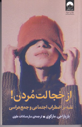 کتاب از خجالت مردن (غلبه بر اظطراب اجتماعی و جمع هراسی) نشر میلکان