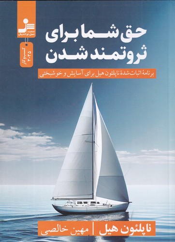 کتاب حق شما برای ثروتمند شدن- برنامه اثبات شده ناپلئون هیل برای آسایش و خوشبختی نشر نسل نواندیش